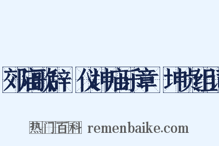 郊庙歌辞·仪坤庙乐章·坤贞组词是什么意思的图片